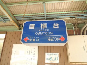 唐櫃台駅