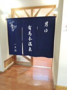 男湯