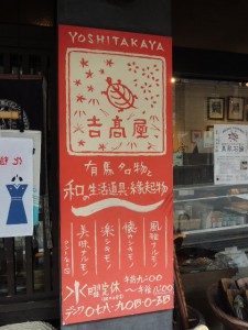 吉高屋