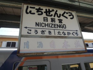 にちぜんぐう