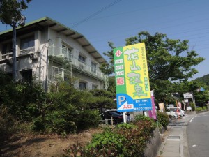 花山温泉