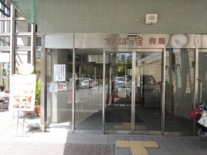 かんぽの宿