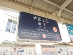 山本駅