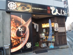 麺屋ひしお