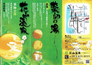 薬師の湯（表）