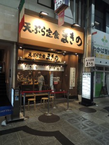 天ぷら定食 まきの