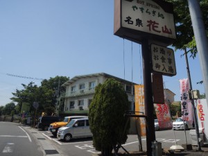 花山温泉
