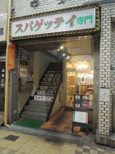 スパゲッティ専門店