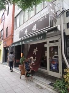 丼姫