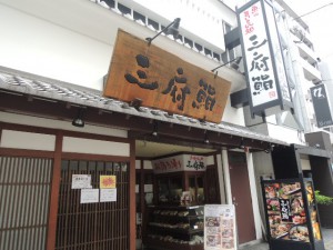 三府鮨