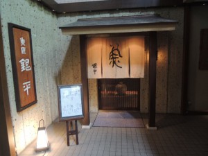 銀平　心斎橋