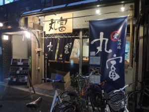 丸富
