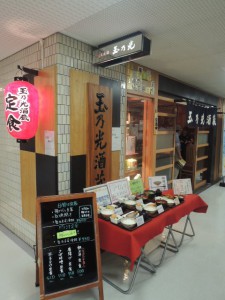 玉の光酒蔵
