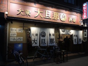大衆酒場　大旦那