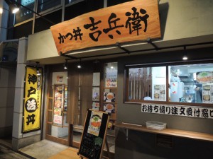 かつ丼　吉兵衛