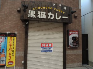 黒猫カレー閉店