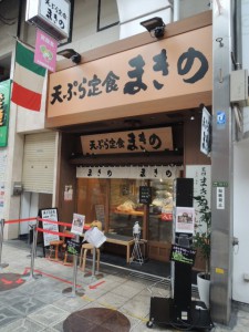 天ぷら定食　まきの