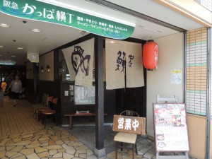 かっぱ横丁 魚魚家