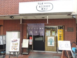 まごころ糧理　恵すけ