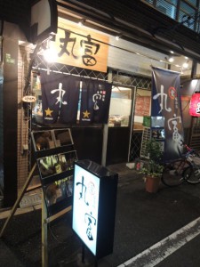 丸富