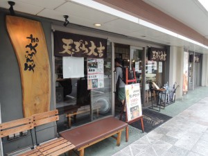 天ぷら大吉