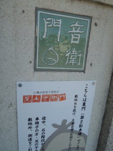 足立音衛門