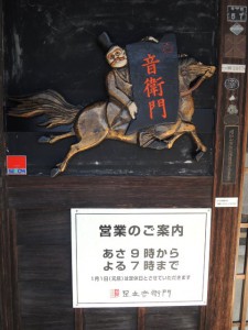 足立音衛門(9)