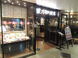 星乃珈琲店