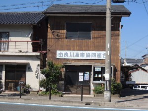 由良川 漁業協同組合