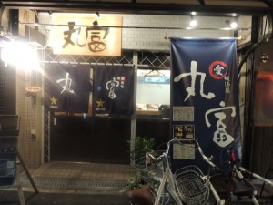 丸富