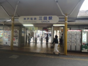 神戸電鉄　三田駅