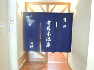男湯