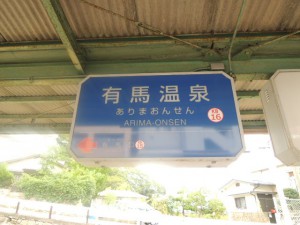 有馬温泉