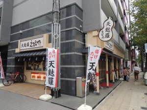 天麩羅えびすや