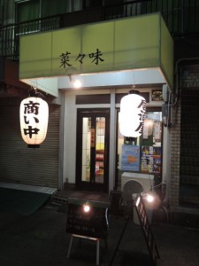 菜々味