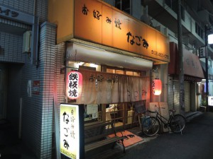 お好み焼 なごみ