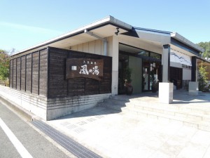 風の湯