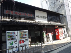 酒蔵にしおか