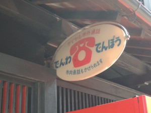 でんわ でんぽう