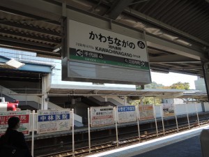 河内長野駅