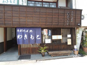 手打そば処 わきもと