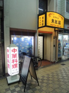 中華料理　東紅園