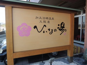 ひいなの湯