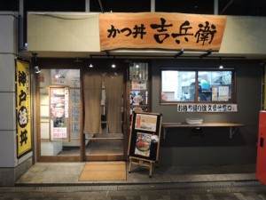 かつ丼　吉兵衛