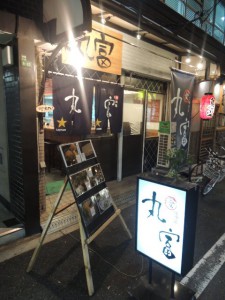 丸富