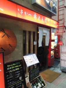 串かつ　赤とんぼ