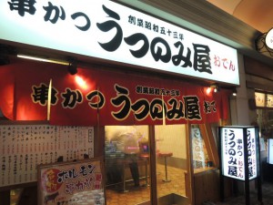 串かつ うつのみ屋
