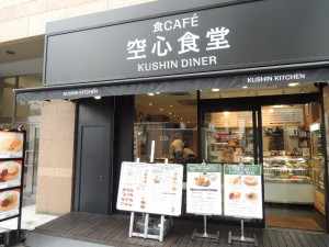 空心食堂