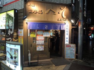 新橋 立呑処 へそ