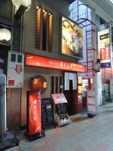 串かつ　赤とんぼ